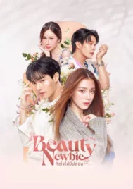 Beauty Newbie (2024) หัวใจไม่มีปลอม EP.1-14 (จบ)