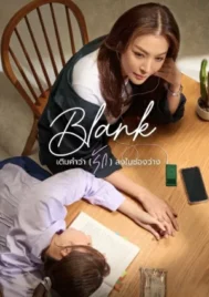 Blank The Series (2024) เติมคำว่ารักลงในช่องว่าง EP.1-6 (จบ)