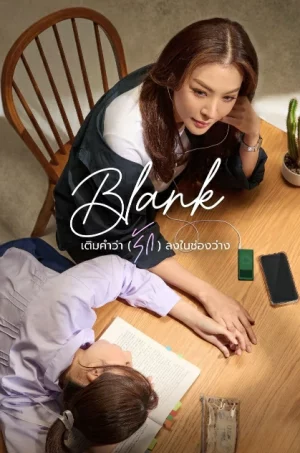 Blank The Series (2024) เติมคำว่ารักลงในช่องว่าง EP.1-6 (จบ) Blank The Series (2024) เติมคำว่ารักลงในช่องว่าง EP.1-6 (จบ)