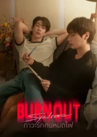 Burnout Syndrome (2025) ภาวะรักคนหมดไฟ EP.1-10 (ยังไม่จบ)