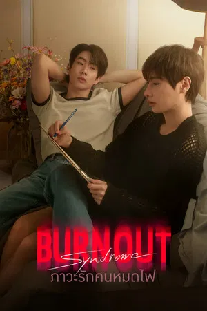 Burnout Syndrome (2025) ภาวะรักคนหมดไฟ EP.1-10 (ยังไม่จบ)