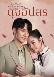 Dhevaprom Dujupsorn (2024) ดวงใจเทวพรหม ดุจอัปสร EP.1-15 (จบ)