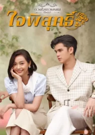 Dhevaprom Jai Pisut (2024) ดวงใจเทวพรหม ใจพิสุทธิ์ EP.1-17 (จบ)