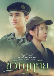 Dhevaprom Kwanruthai (2024) ดวงใจเทวพรหม ขวัญฤทัย EP.1-14 (จบ)