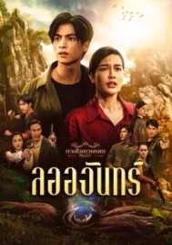 Dhevaprom Laorchan (2024) ดวงใจเทวพรหม ลออจันทร์ EP.1-15 (จบ)