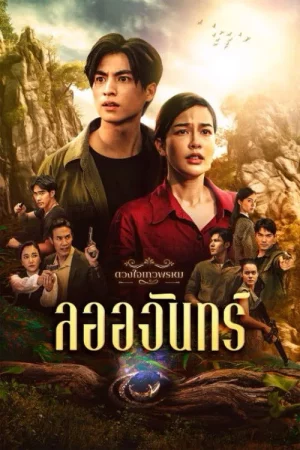 Dhevaprom Laorchan (2024) ดวงใจเทวพรหม ลออจันทร์ EP.1-15 (จบ) Dhevaprom Laorchan (2024) ดวงใจเทวพรหม ลออจันทร์ EP.1-15 (จบ)