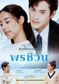 Dhevaprom Poncheewan (2024) ดวงใจเทวพรหม พรชีวัน EP.1-16 (จบ)