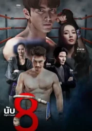 Eight Count (2025) นับ8 EP.1-17 (จบ)