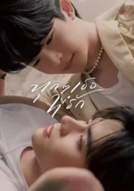 Every you Every me (2024) ทุก ๆ เธอที่รัก EP.1-8 (จบ)