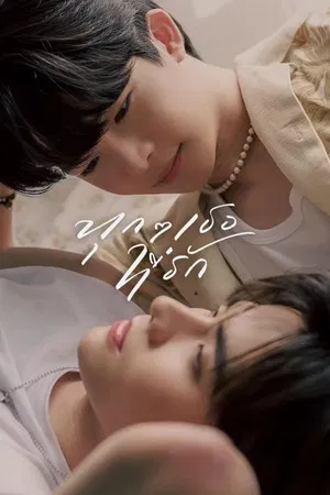 Every you Every me (2024) ทุก ๆ เธอที่รัก EP.1-8 (จบ)