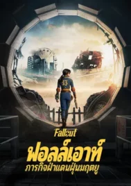Fallout Season 1 (2024) ฟอลล์เอาท์ ภารกิจฝ่าแดนฝุ่นมฤตยู ซีซั่น 1 EP.1-8 (จบ)