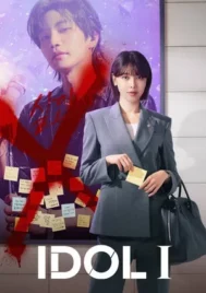 IDOL I (2025) เมนฉันเป็นคนดี EP.1-12 (จบ)