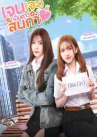 Like A Palette (2025) เจน(จะ)เป็นดาวสินกำ EP.1-8 (ยังไม่จบ)