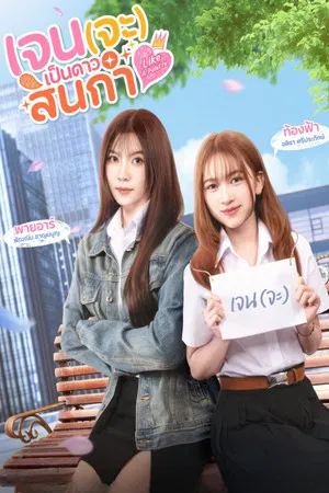 Like A Palette (2025) เจน(จะ)เป็นดาวสินกำ EP.1-8 (ยังไม่จบ)