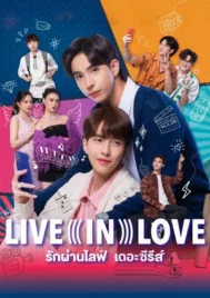 Live In Love the series (2024) รักผ่านไลฟ์ เดอะซีรีส์ EP.1-5 (จบ)