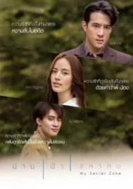 My Secret Zone (2024) น่านฟ้าชลาลัย EP.1-16 (จบ)