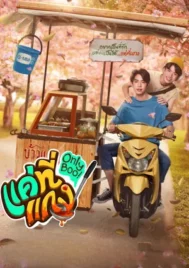 Only Boo (2024) แค่ที่แกง EP.1-12 (จบ)