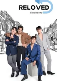 Reloved (2025) เริ่มใหม่หัวใจเดิม EP.1-10 (ยังไม่จบ)