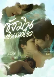 Sangmin Dinneaw (2024) ซังมินดินเหนียว EP.1-8 (จบ)