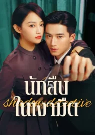 Shadow Detective (2025) นักสืบในเงามืด EP.1-24 (ยังไม่จบ)