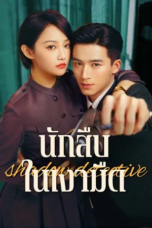 Shadow Detective (2025) นักสืบในเงามืด EP.1-24 (ยังไม่จบ) Shadow Detective (2025) นักสืบในเงามืด EP.1-24 (ยังไม่จบ)