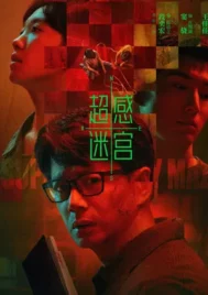 Supersensory Maze (2025) ไขปมสัมผัสอาถรรพ์ EP.1-20 (จบ)