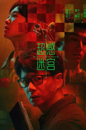 Supersensory Maze (2025) ไขปมสัมผัสอาถรรพ์ EP.1-20 (จบ) Supersensory Maze (2025) ไขปมสัมผัสอาถรรพ์ EP.1-20 (จบ)