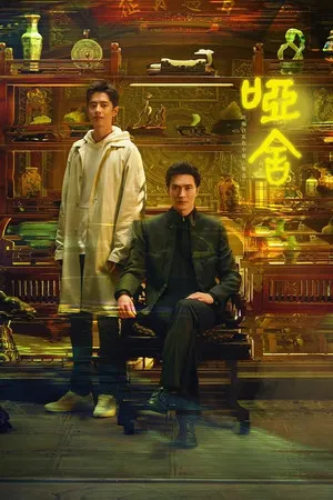 The Company (2025) คฤหาสน์แห่งความเงียบ EP.1-30 (ยังไม่จบ)