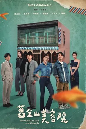 The Good the Bad and the Ugly (2025) ซาลอนวุ่นลุ้นรัก EP.1-24 (ยังไม่จบ) The Good the Bad and the Ugly (2025) ซาลอนวุ่นลุ้นรัก EP.1-24 (ยังไม่จบ)