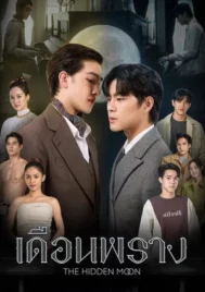 The Hidden Moon (2024) เดือนพราง EP.1-10 (จบ)