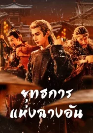 The Vendetta of An (2025) ยุทธการแห่งฉางอัน EP.1-28 (ยังไม่จบ)