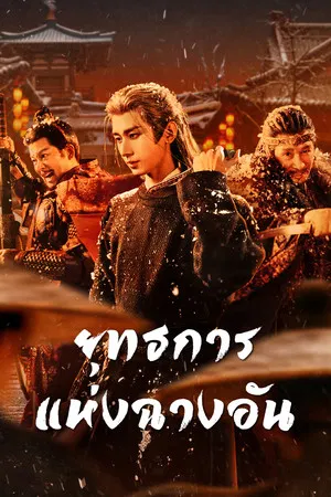 The Vendetta of An (2025) ยุทธการแห่งฉางอัน EP.1-28 (ยังไม่จบ)