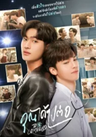 To Be Continued (2024) คุณได้ไปต่อ EP.1-8 (จบ)