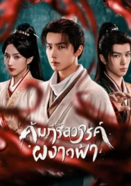 Treasure at Dawn (2025) คัมภีร์สวรรค์ผงาดฟ้า EP.1-30 (ยังไม่จบ)