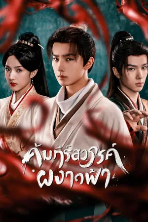Treasure at Dawn (2025) คัมภีร์สวรรค์ผงาดฟ้า EP.1-30 (ยังไม่จบ)