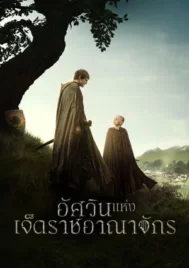 A Knight of the Seven Kingdoms (2026) อัศวินแห่งเจ็ดราชอาณาจักร EP.1-6 (จบ)