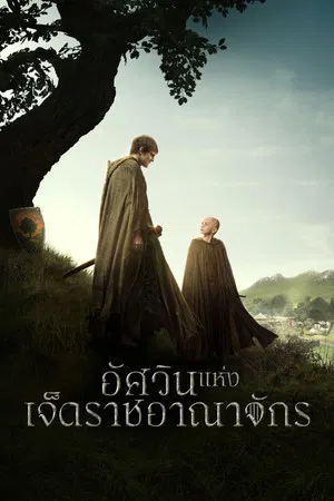 A Knight of the Seven Kingdoms (2026) อัศวินแห่งเจ็ดราชอาณาจักร EP.1-6 (จบ)