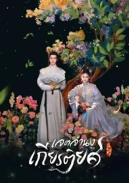 Glory (2025) เจตจำนงเกียรติยศ EP.1-36 (จบ)
