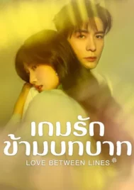 Love Between Lines (2026) เกมรักข้ามบทบาท EP.1-28 (จบ)