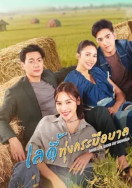 Love Me Love My Buffalo (2026) เลดี้ทุ่งกระบือบาล EP.1-30 (จบ)