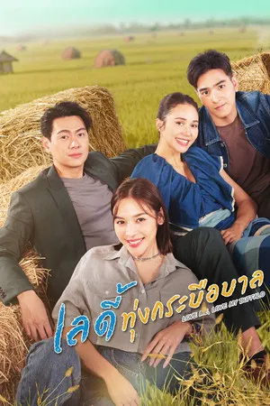 Love Me Love My Buffalo (2026) เลดี้ทุ่งกระบือบาล EP.1-30 (จบ) Love Me Love My Buffalo (2026) เลดี้ทุ่งกระบือบาล EP.1-30 (จบ)