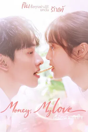 Money My Love (2026) ก็รักมันปักใจ EP.1-20 Money My Love (2026) ก็รักมันปักใจ EP.1-20
