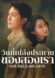 Our Dazzling Days (2026) วันที่เปล่งประกายของสองเรา EP.1-30 (จบ)