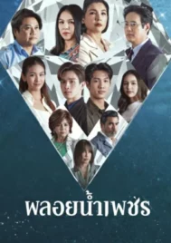 Ploy Nampetch (2026) พลอยน้ำเพชร EP.1-27 (จบ)