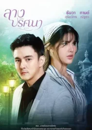 The Gift (2026) ลางปริศนา EP.1-34