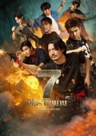 The Seven Legends (2026) 7 ประจัญบาน EP.1-10 (จบ)
