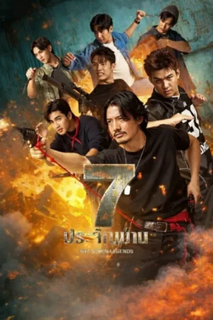 The Seven Legends (2026) 7 ประจัญบาน EP.1-10 (จบ)
