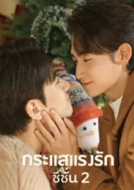 Tide of Love Season 2 (2026) กระแสแรงรัก ซีซั่น 2 EP.1-8
