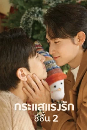 Tide of Love Season 2 (2026) กระแสแรงรัก ซีซั่น 2 EP.1-8