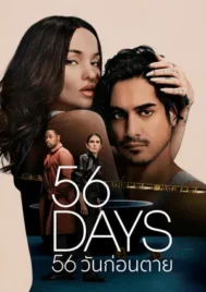 56 Days (2026) 56 วันก่อนตาย EP.1-8 (จบ)